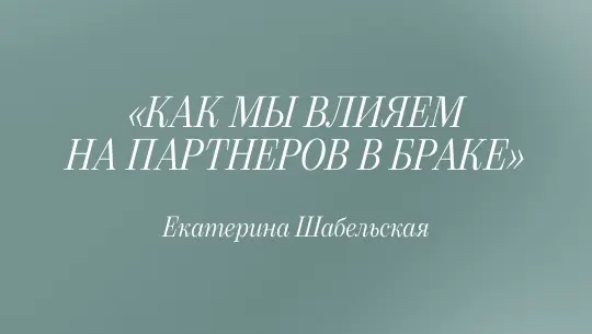 «Ответ»: КАК МЫ ВЛИЯЕМ НА ПАРТНЕРОВ В БРАКЕ?